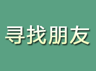 栖霞市寻找朋友