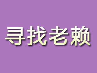 栖霞市寻找老赖