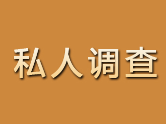 栖霞市私人调查